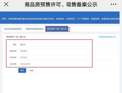 即日起,通辽市商品房网签备案信息、新建商品房预(现)售信息网上可查!